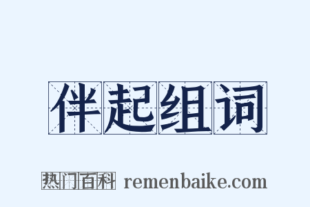 伴起组词是什么意思的图片